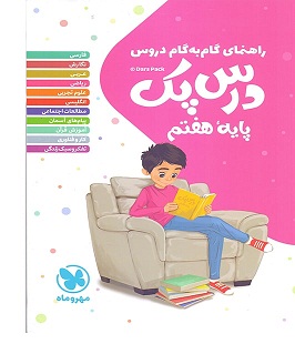 درس پک راهنمای گام به گام دروس هفتم مهروماه