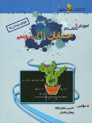 آموزش و کار حسابان یازدهم جلیلی خوشخوان