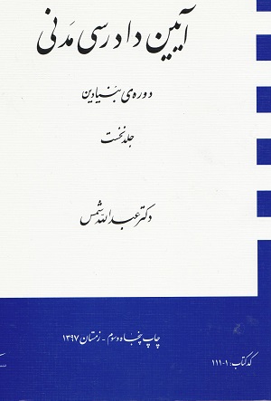 آیین دادرسی مدنی دوره ی بنیادین جلد اول