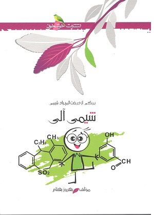 شیمی آلی ( برگی از المپیاد شیمی )بهنام خوشخوان