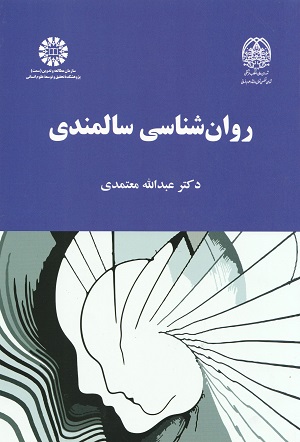 روان شناسی سالمندی معتمدی