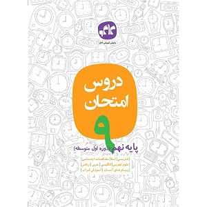 دروس امتحان طلایی نهم کاگو