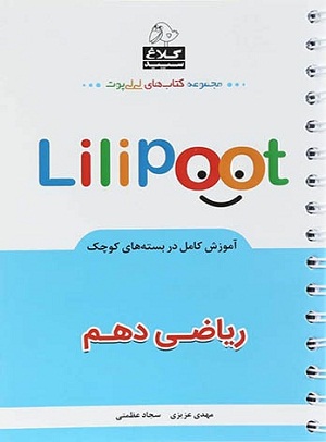 ریاضی دهم لی لی پوت عزیزی گاج