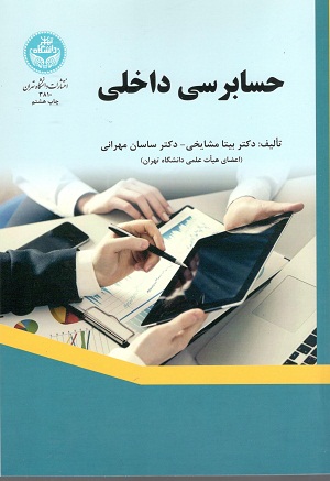 حسابرسی داخلی مشایخی