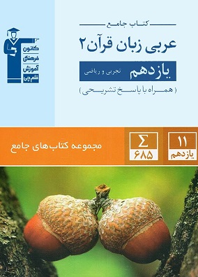 عربی جامع یازدهم انسانی قلم چی