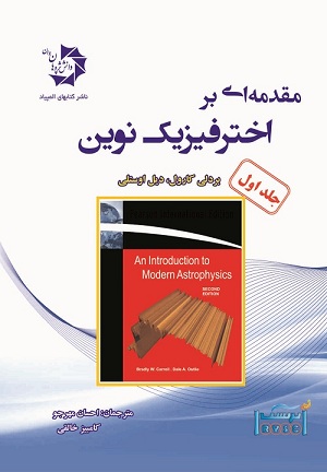 مقدمه ای بر اختر فیزیک نوبن جلد اول مهرجو