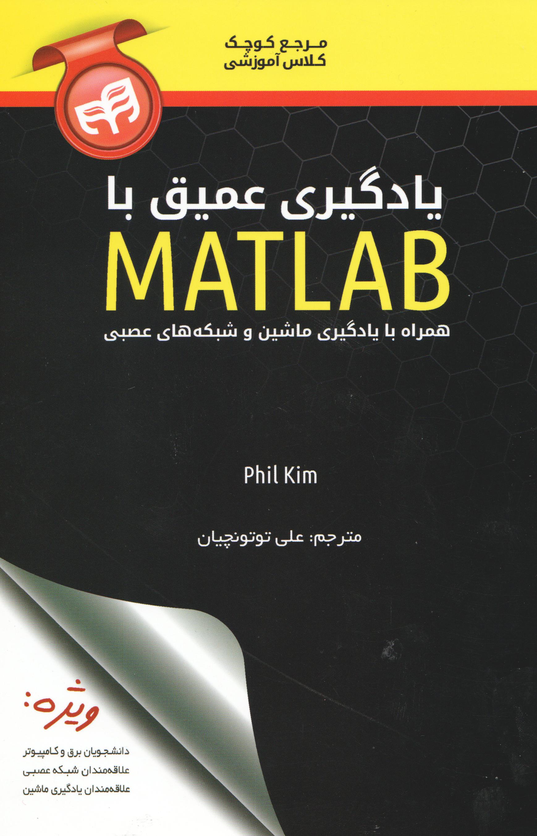 یادگیری عمیق با MATLAB