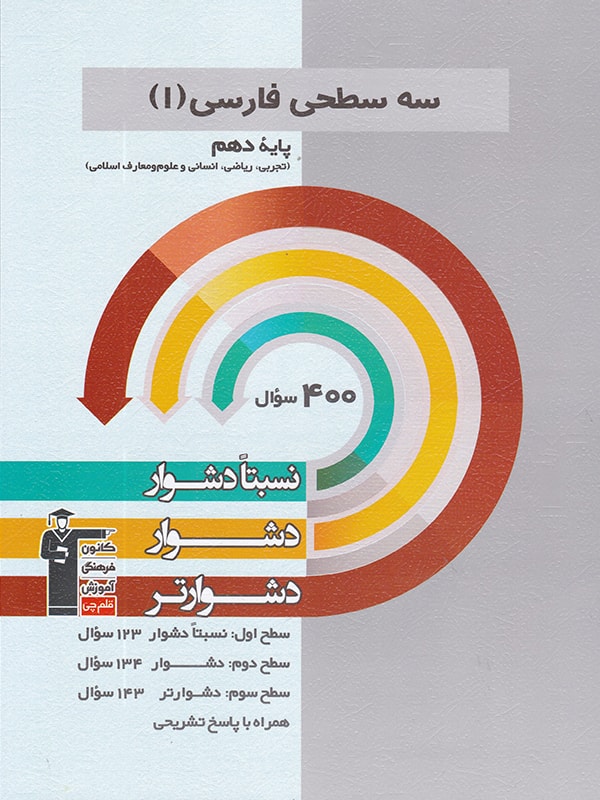 فارسی دهم سه سطحی قلم چی