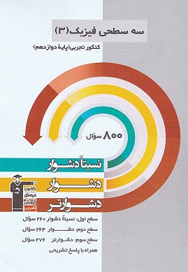 فیزیک دوازدهم تجربی سه سطحی قلم چی