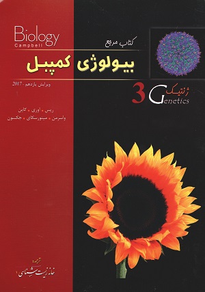 بیولوژی کمپبل 3 خانه زیست