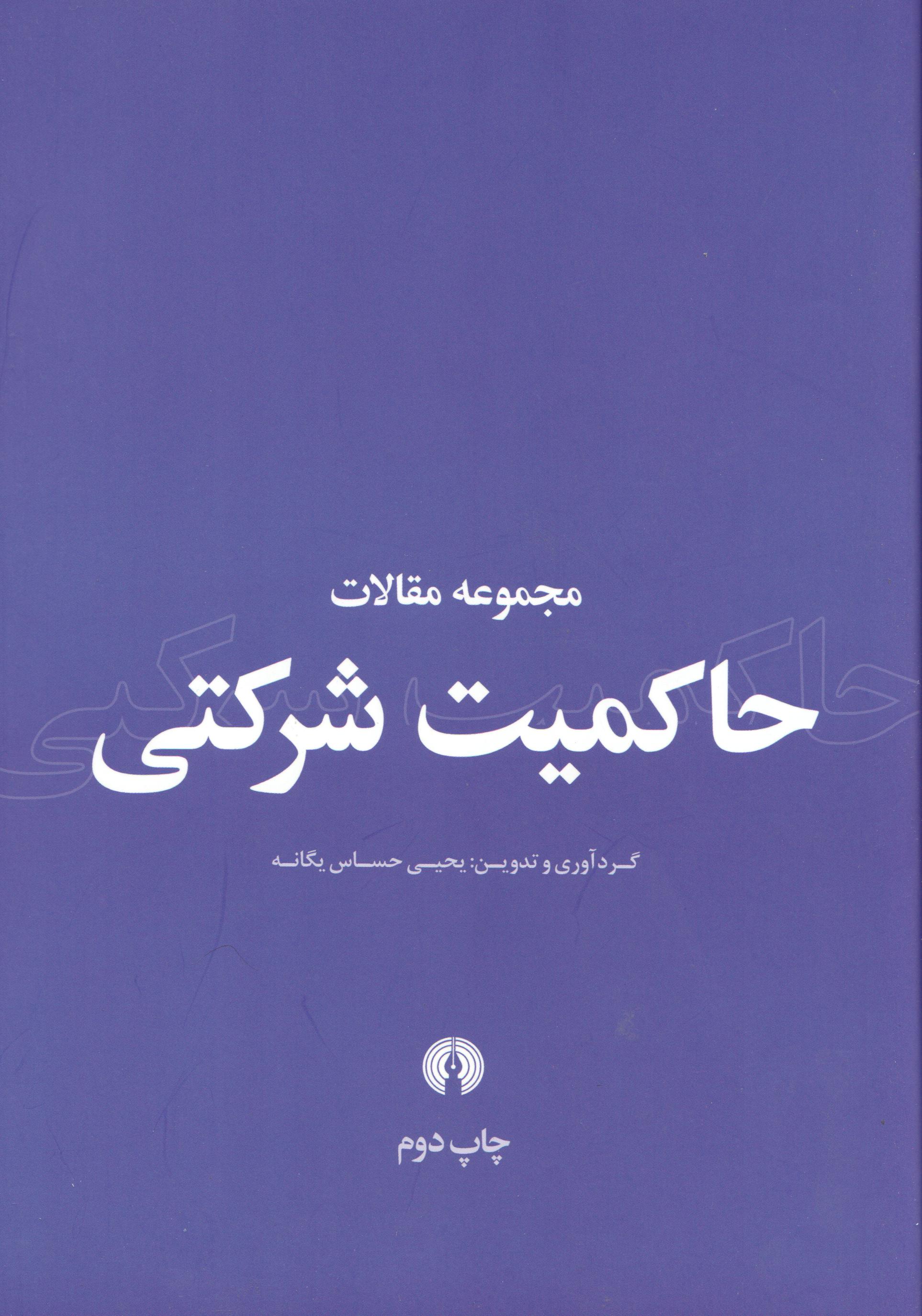 مجموعه مقالات حاکمیت شرکتی