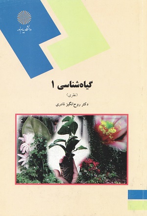 گیاه شناسی1(نظری)