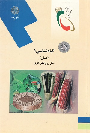 گیاه شناسی 1 (عملی)