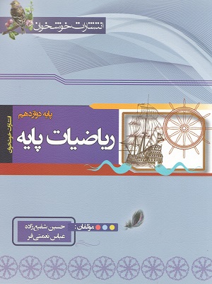 ریاضیات پایه دوازدهم خوشخوان