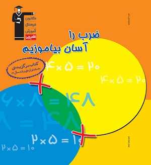 ضرب را آسان بیاموزیم قلم چی