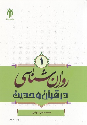 روان شناسی در قران و حدیث جلد اول