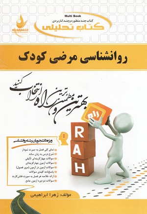 روانشناسی مرضی کودک