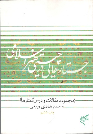 جستارهایی در چیستی هنر اسلامی