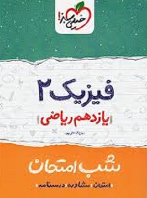 فیزیک یازدهم ریاضی شب امتحان علی پور