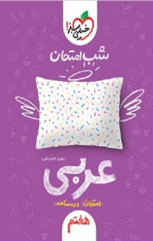 عربی هفتم شب امتحان حیدربکی خیلی سبز