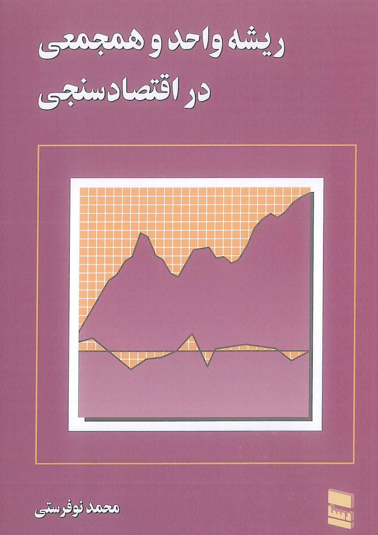 کتاب ریشه واحد و همجمعی در اقتصاد سنجی