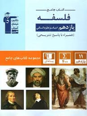 فلسفه  یازدهم جامع قلم چی