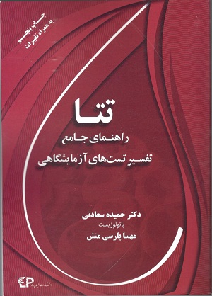 تتا راهنمای جامع تفسیر تست های آزمایشی