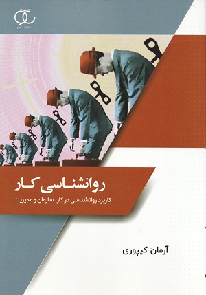 روانشناسی کار کیپوری