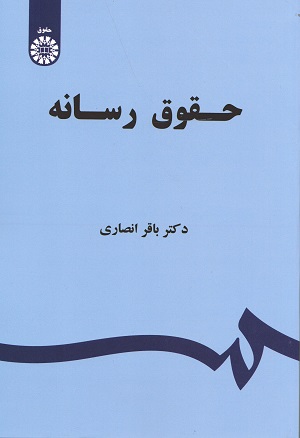 حقوق رسانه انصاری