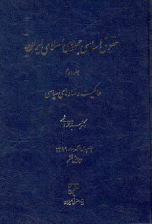 حقوق اساسی جمهوری اسلامی ایران ج دوم  حاکمیت و نهادهای سیاسی