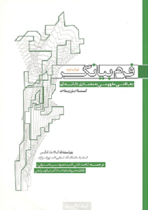 فرم بیانگر بذرافکن