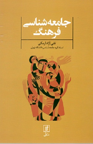 جامعه شناسی فرهنگ آزاد ارمکی