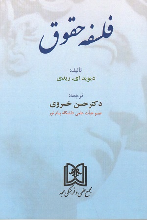 فلسفه حقوق ریدی از خسروی