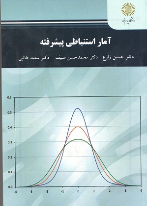 آمار استنباطی پیشرفته حسین زارع پیام نور