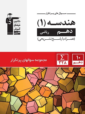 هندسه دهم پرتکرار قلم چی