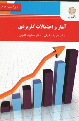 آمار و احتمالات کاربردی